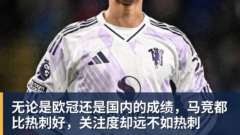无论是欧冠还是国内的成绩,马竞都比热刺好,关注度却远不如热刺