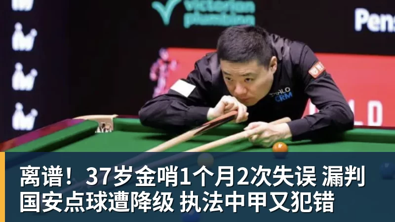NBA下注离谱!37岁金哨1个月2次失误 漏判国安点球遭降级 执法中甲又犯错