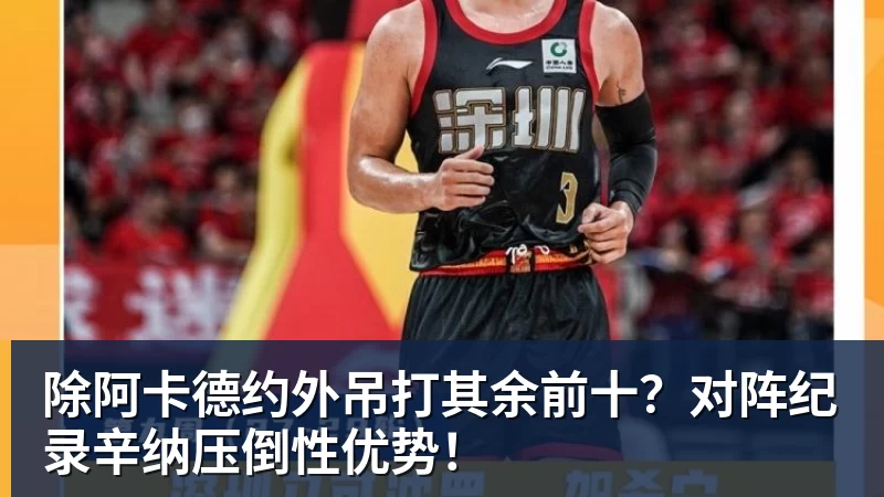 NBA下注除阿卡德约外吊打其余前十？对阵纪录辛纳压倒性优势！