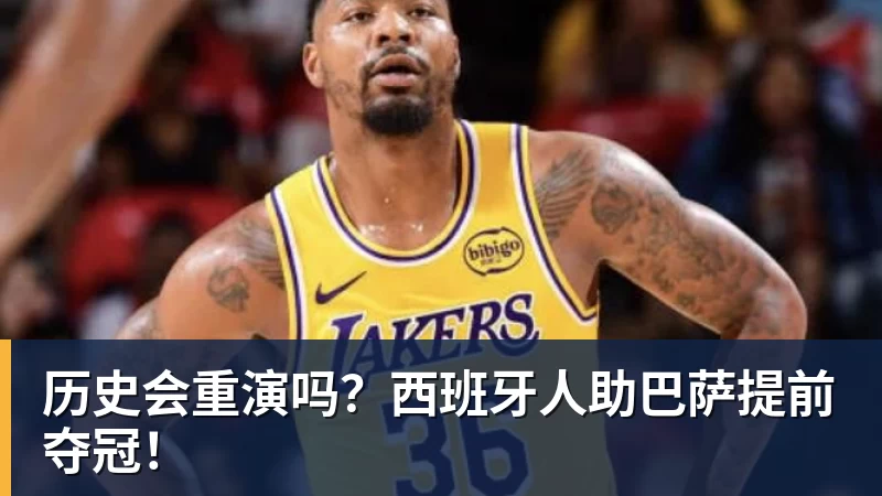 NBA下注历史会重演吗?西班牙人助巴萨提前夺冠!